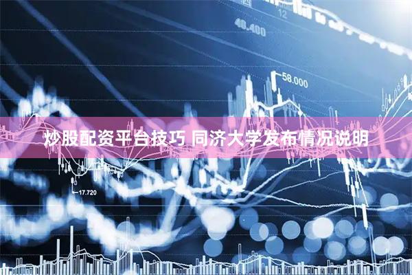 炒股配资平台技巧 同济大学发布情况说明